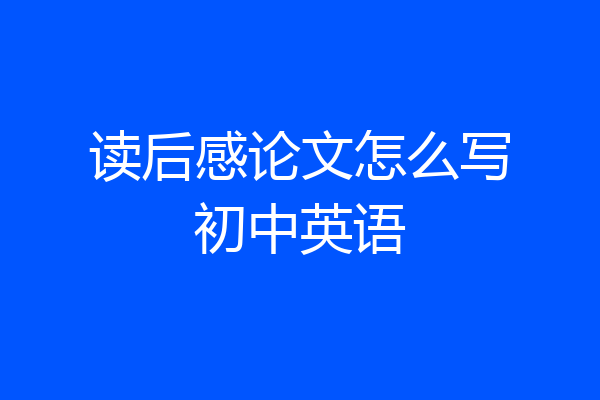 读后感论文怎么写初中英语