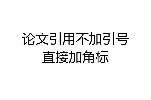 论文引用不加引号直接加角标