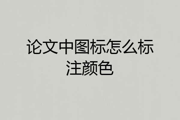 论文中图标怎么标注颜色