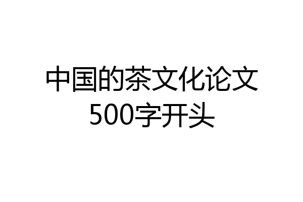 中国的茶文化论文500字开头