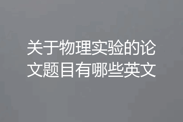 关于物理实验的论文题目有哪些英文