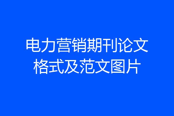 电力营销期刊论文格式及范文图片