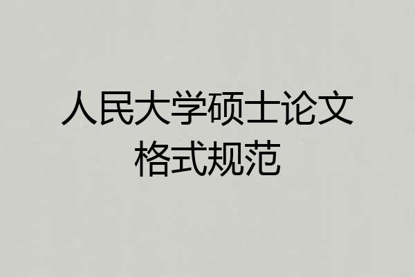 人民大学硕士论文格式规范