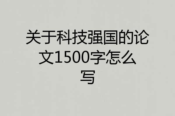 关于科技强国的论文1500字怎么写