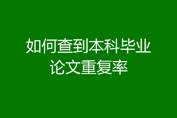 如何查到本科毕业论文重复率