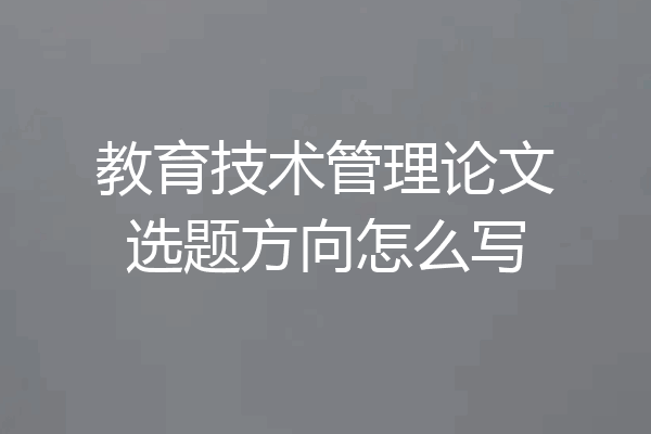 教育技术管理论文选题方向怎么写
