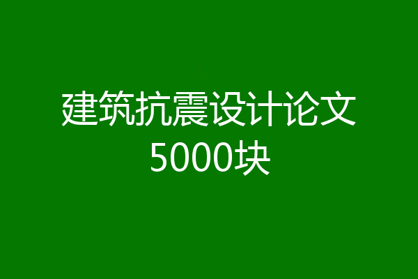 建筑抗震设计论文5000块