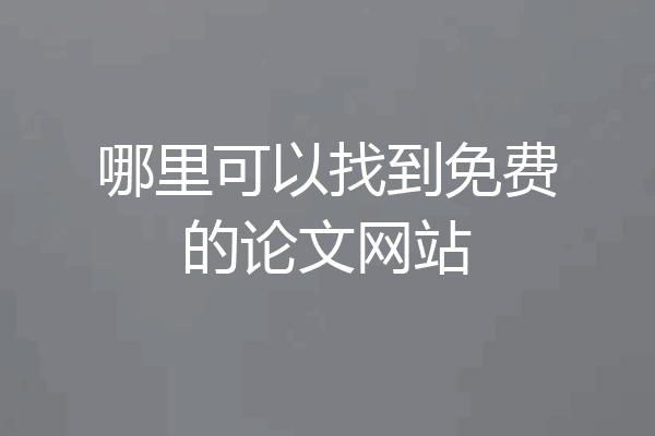 哪里可以找到免费的论文网站