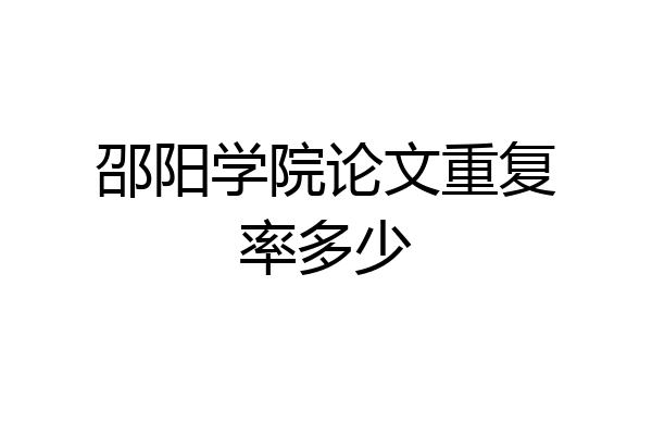 邵阳学院论文重复率多少