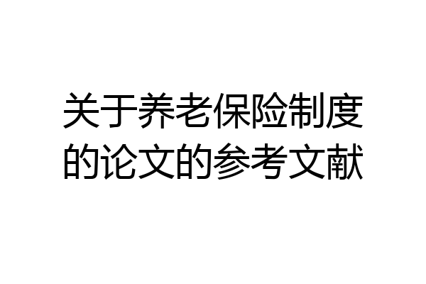 关于养老保险制度的论文的参考文献