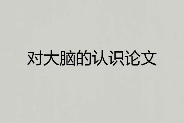 对大脑的认识论文