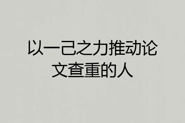 以一己之力推动论文查重的人