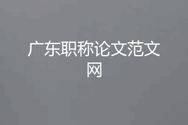 广东职称论文范文网