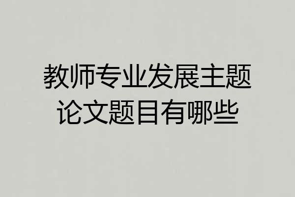 教师专业发展主题论文题目有哪些