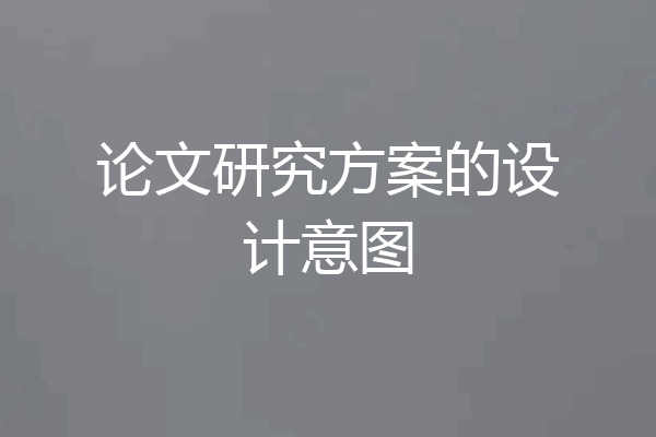 论文研究方案的设计意图