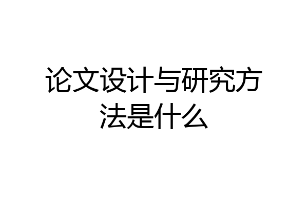 论文设计与研究方法是什么