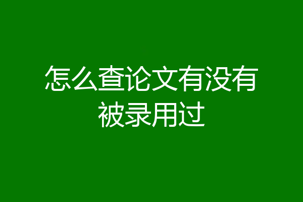 怎么查论文有没有被录用过
