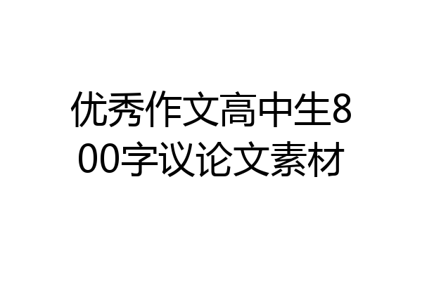 优秀作文高中生800字议论文素材