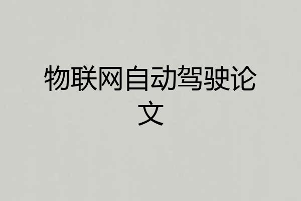 物联网自动驾驶论文