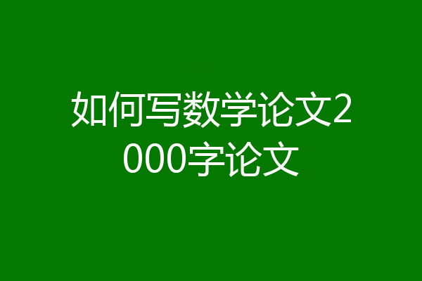 如何写数学论文2000字论文