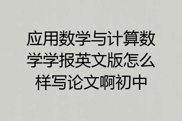 应用数学与计算数学学报英文版怎么样写论文啊初中
