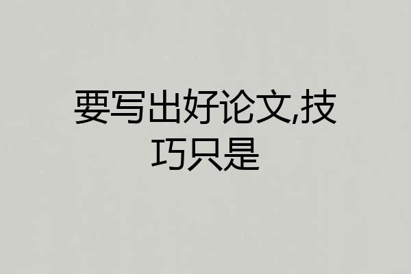要写出好论文,技巧只是