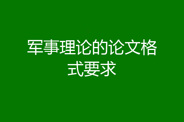 军事理论的论文格式要求