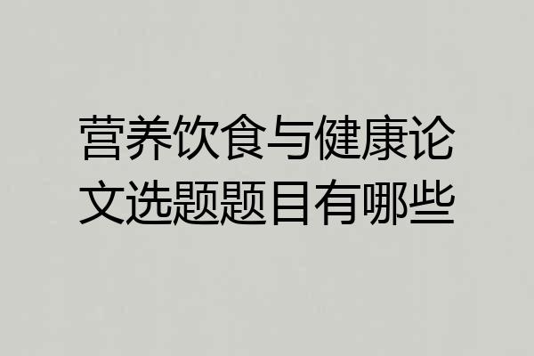 营养饮食与健康论文选题题目有哪些
