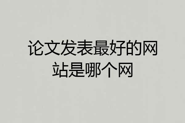 论文发表最好的网站是哪个网