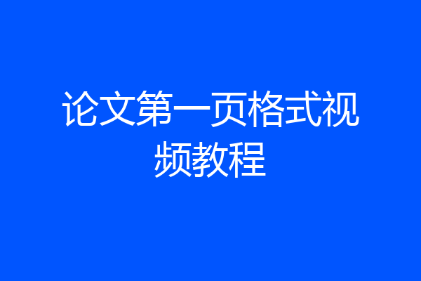 论文第一页格式视频教程