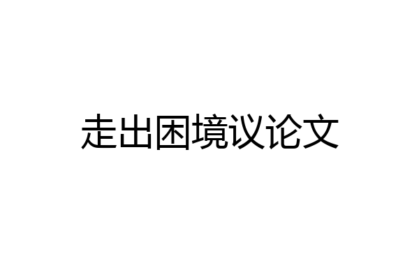 走出困境议论文