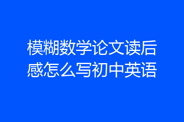 模糊数学论文读后感怎么写初中英语