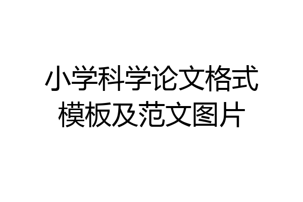 小学科学论文格式模板及范文图片