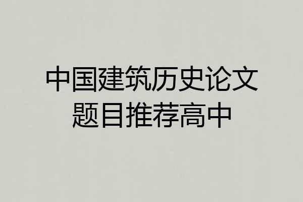 中国建筑历史论文题目推荐高中