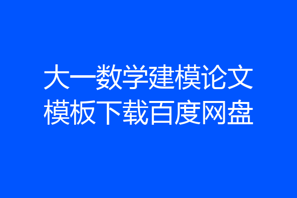 大一数学建模论文模板下载百度网盘