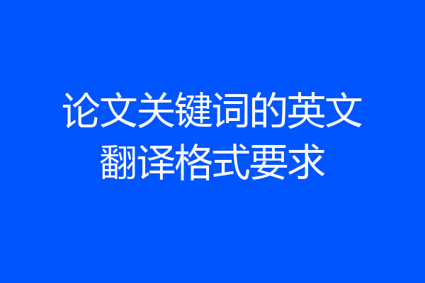 论文关键词的英文翻译格式要求