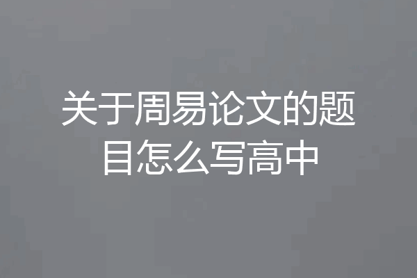关于周易论文的题目怎么写高中