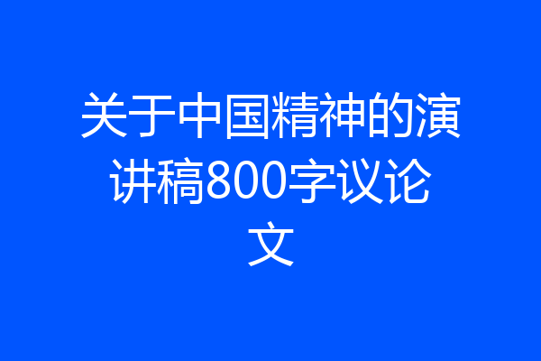 关于中国精神的演讲稿800字议论文