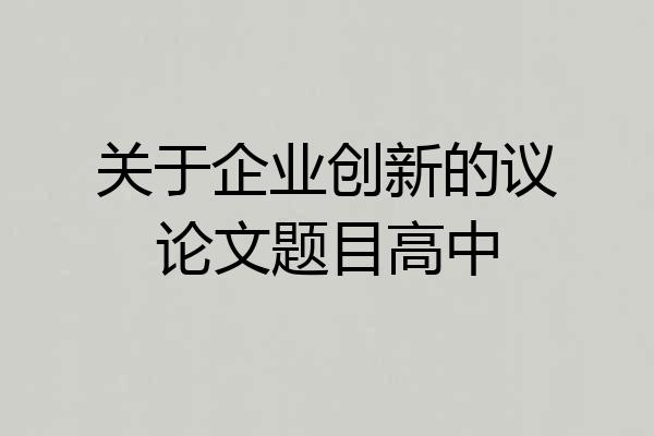 关于企业创新的议论文题目高中