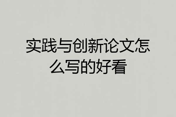 实践与创新论文怎么写的好看