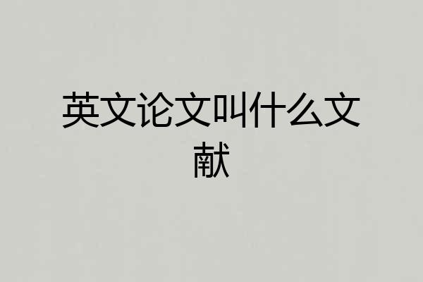 英文论文叫什么文献