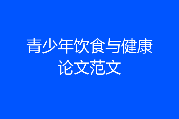 青少年饮食与健康论文范文