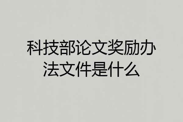 科技部论文奖励办法文件是什么