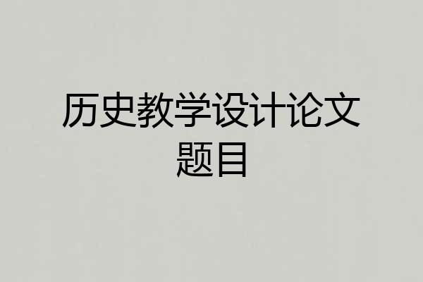 历史教学设计论文题目