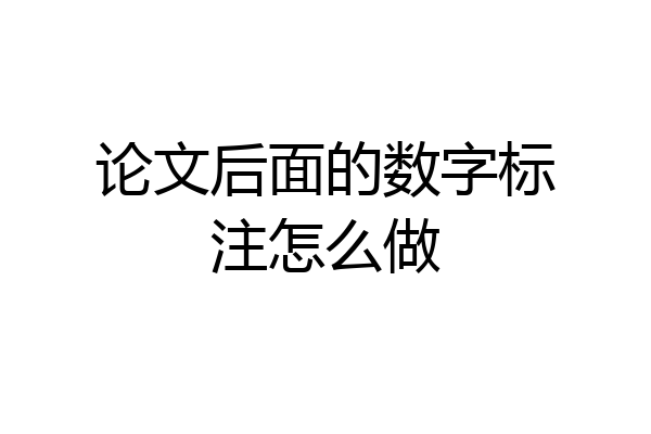 论文后面的数字标注怎么做