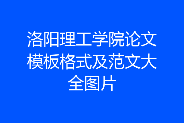洛阳理工学院论文模板格式及范文大全图片