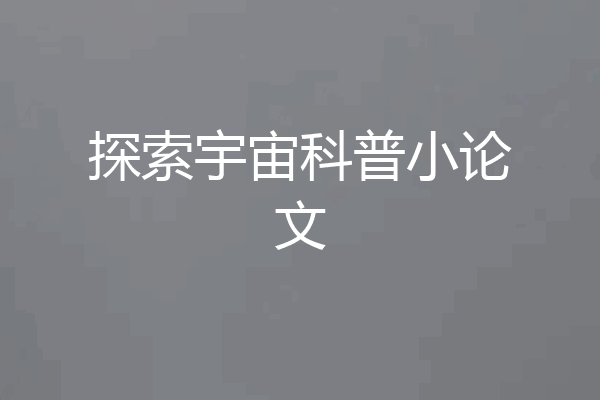 探索宇宙科普小论文