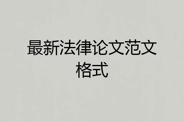 最新法律论文范文格式