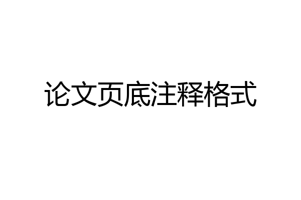 论文页底注释格式