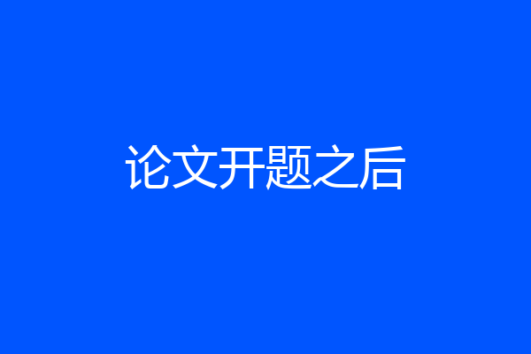 论文开题之后
